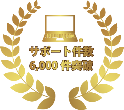 サポートの実績勲章