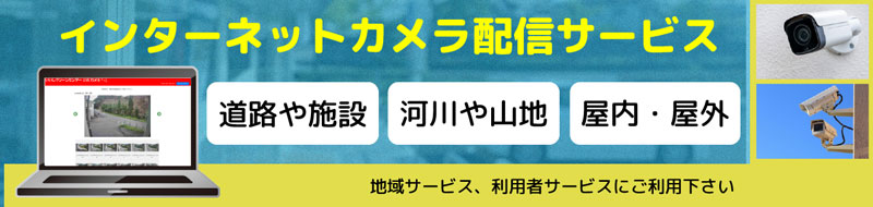 WEBカメラシステム導入サービス