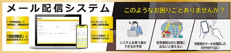 メール配信システム